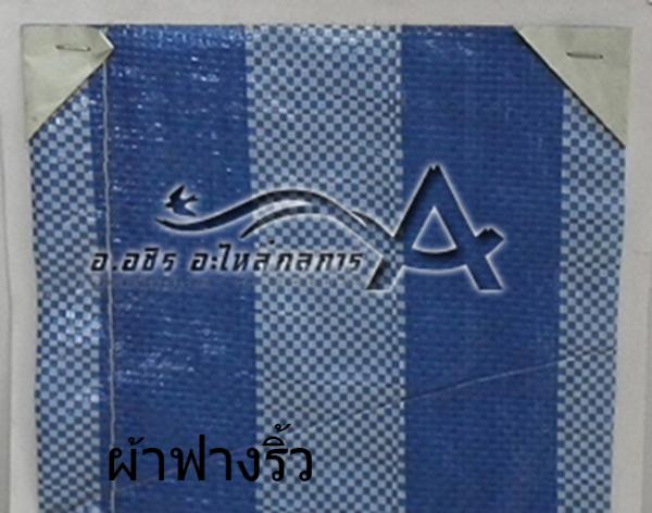 ผ้าฟางริ้ว